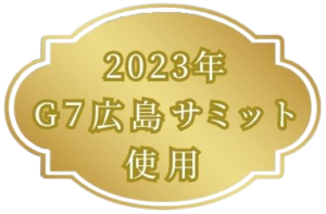 2023年G7広島サミット採用花器