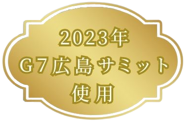 2023年G7広島サミット採用花器