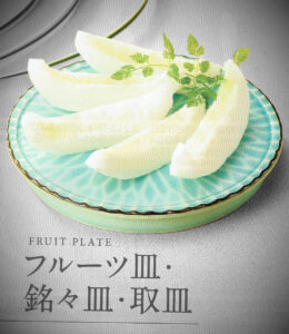 フルーツ皿・銘々皿・取皿 Fruit Plate
