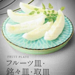 フルーツ･銘々皿･取皿 Fruit Plate